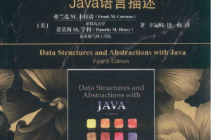 数据结构与抽象 Java语言描述 第4版 PDF