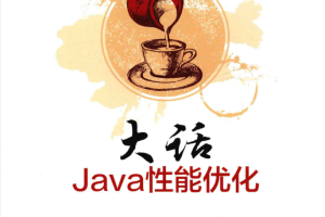 大话JAVA性能优化 PDF