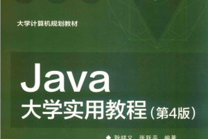 JAVA大学实用教程 第4版 PDF