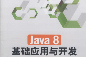 Java8基础应用与开发