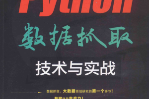 Python数据抓取技术与实战 PDF