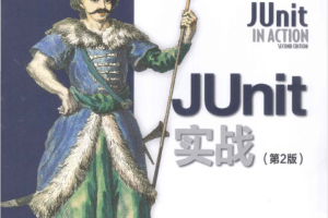 《JUnit实战（第2版）》PDF