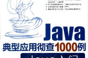 《Java典型应用彻查1000例-Java入门》PDF