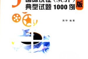 《Java国际认证（SCJP）典型试题1000例 中文版》PDF