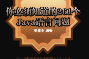 《你必须知道的261个Java语言问题》PDF