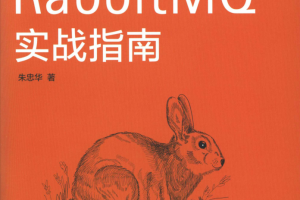 RabbitMQ实战指南 PDF