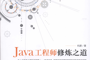 Java工程师修炼之道 PDF