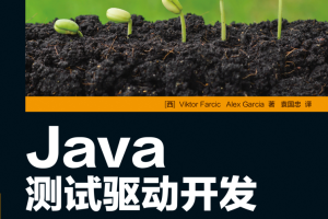 Java测试驱动开发 PDF