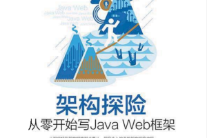 架构探险从零开始写JavaWeb框架