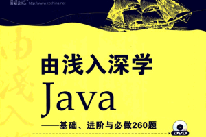 由浅入深学Java：基础、进阶与必做260题