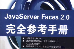 JavaServer Faces 2.0完全参考手册