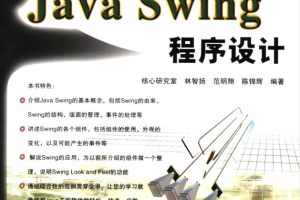 深入浅出Java Swing 程序设计