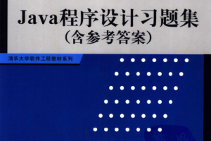 JAVA程序设计习题集