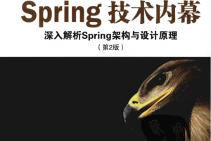 SPRING技术内幕：深入解析SPRING架构与设计原理