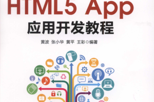 HTML5 App应用开发教程