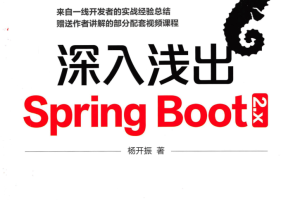 深入浅出Spring Boot 2.x