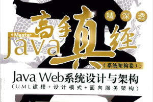 Java高手真经（系统架构卷）：Java Web系统设计与架构