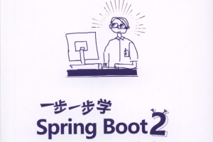 一步一步学Spring Boot 2微服务项目实战