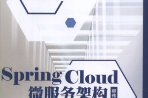 Spring Cloud微服务架构开发实战