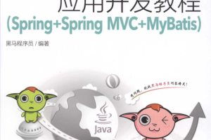 Java EE企业级应用开发教程（Spring Spring MVC MyBatis）