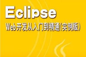 Eclipse Web开发从入门到精通（实例版）