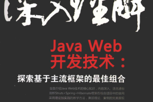 深入理解JavaWeb开发技术：探索基于主流框架的最佳组合