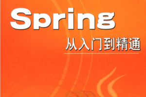 Spring从入门到精通（珍藏版）