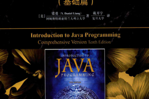 Java语言程序设计（基础篇）（原书第10版）