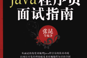 Java程序员面试指南