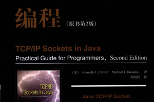 Java TCP/IP Socket编程（原书第2版）