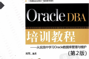 Oracle DBA培训教程：从实践中学习Oracle数据库管理与维护（第2版）