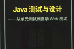 Java测试与设计