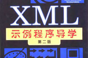 X M L示例程序导学（第二版）