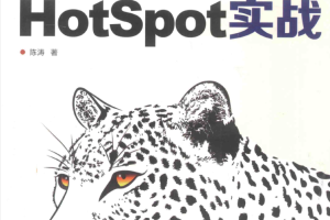 HotSpot实战