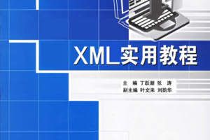 X M L实用教程