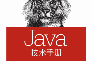 Java技术手册 第6版