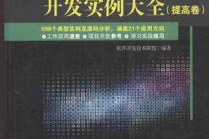 Java开发实例大全 提高卷 PDF