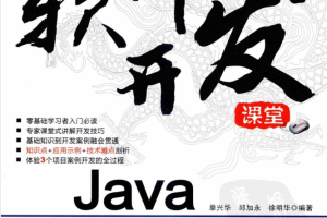 Java基础与案例开发详解 PDF