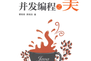 Java并发编程之美 PDF