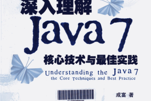 《深入理解Java7：核心技术与最佳实践》PDF