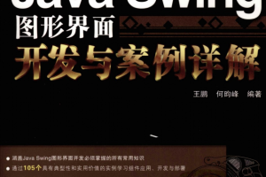 《Java Swing图形界面开发与案例详解》PDF