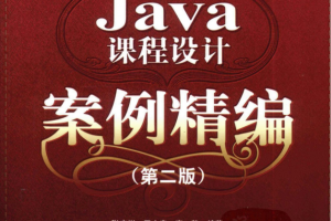 Java课程设计案例精编（第二版） PDF