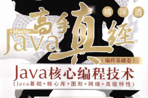 《Java高手真经（编程基础卷）:Java 核心编程技术》PDF 下载