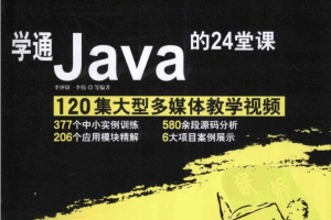 《学通Java的24堂课》PDF