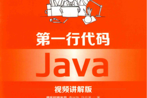 第一行代码Java PDF