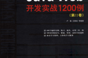 《Java Web开发实战1200例（第2卷）》PDF 下载