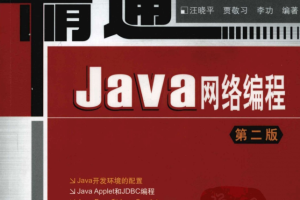 《精通Java网络编程（第二版）》 PDF 下载