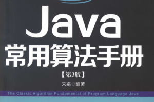 Java常用算法手册 第三版 PDF