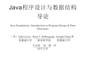 《Java程序设计与数据结构导论》PDF 下载