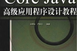 《Core.Java高级应用程序设计教程》PDF 下载